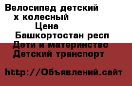 Велосипед детский Trike 3-х колесный Lexus Next  › Цена ­ 3 000 - Башкортостан респ. Дети и материнство » Детский транспорт   